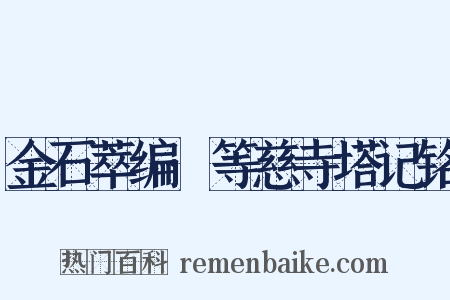 金石萃编·等慈寺塔记铭是什么意思的图片